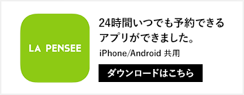 24時間いつでも予約できるアプリができました。